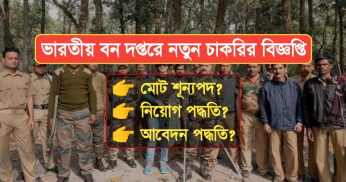 Indian Forest Department New recruitment 2024