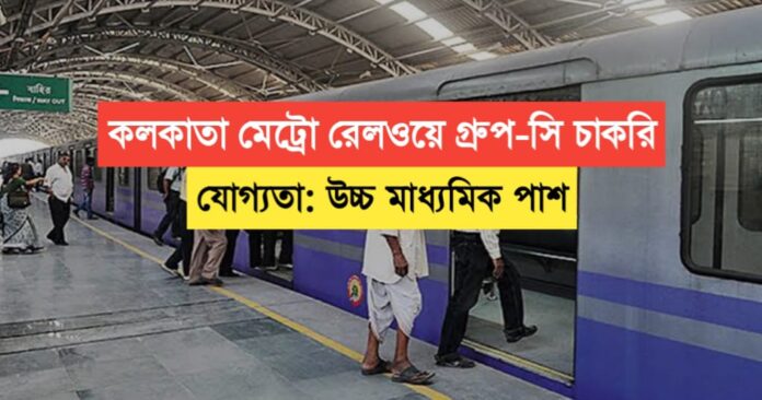 Kolkata Metro Railway Group-C Recruitment 2024