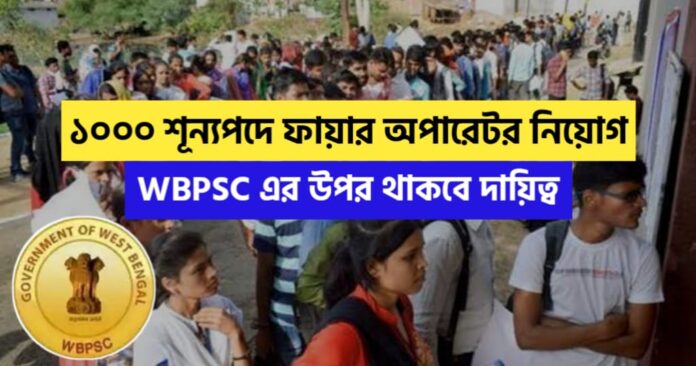WBPSC will be responsible for the recruitment of Fire Operators for 1000 vacancies