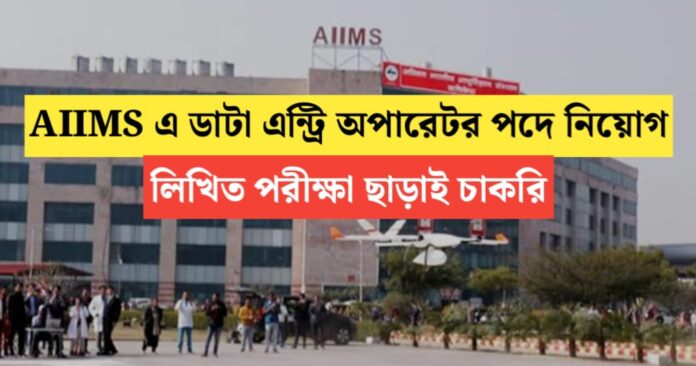 AIIMS data entry operator including various posts recruitment 2024