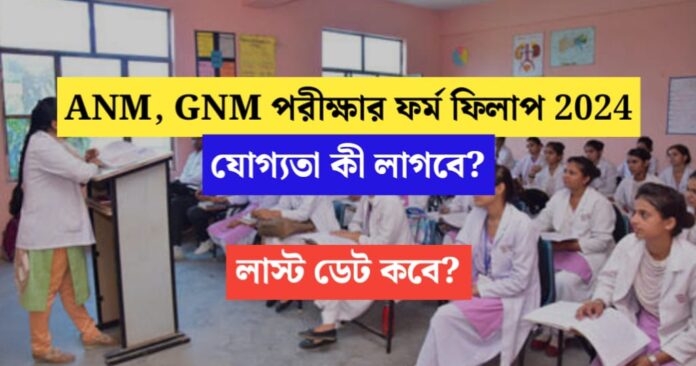 ANM, GNM exam form filling has started! What qualifications will be required, when is the last date?