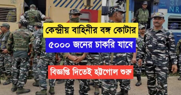 Bengal quota of 5000 people of central force will lose their jobs, the commotion started as soon as the notification was given