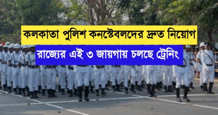 Fast recruitment of Kolkata Police constables, training is going on in these 3 places of the state