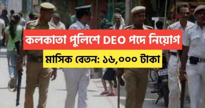 Kolkata Police DEO post recruitment 2024