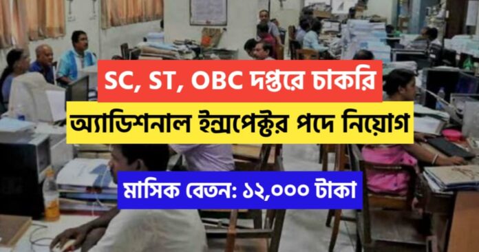 SC ST OBC Department Additional Inspector recruitment 2024
