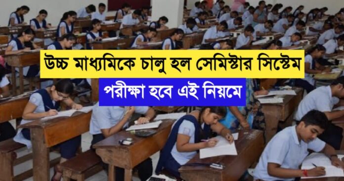 Semester system has been introduced in higher secondary, the examination will be conducted according to this rule