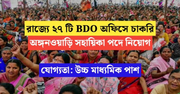 State 27 BDO Offices Anganwadi Assistant Recruitment 2024