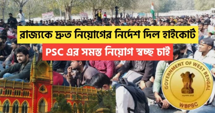 The High Court directed the state to speedily appoint, PSC wants all recruitment to be transparent