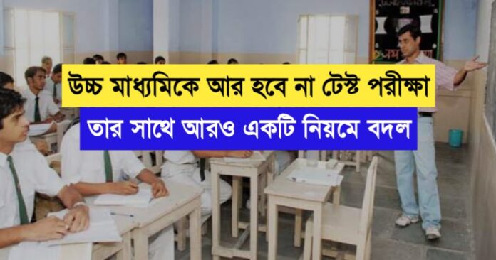 There will be no more tests in higher secondary, along with another rule change