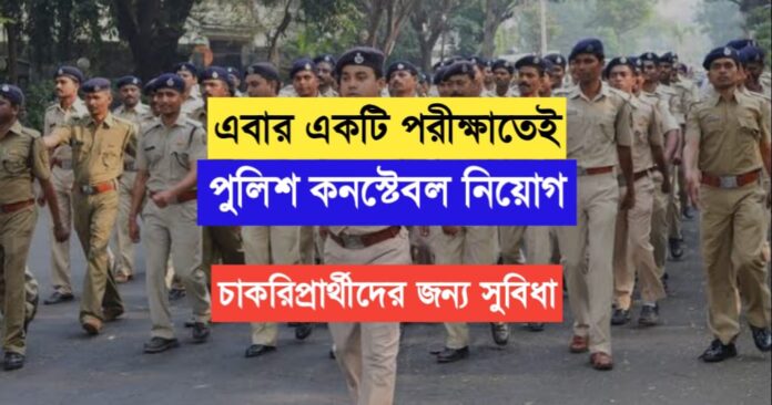 This time police constable recruitment in an exam, benefits for job aspirants