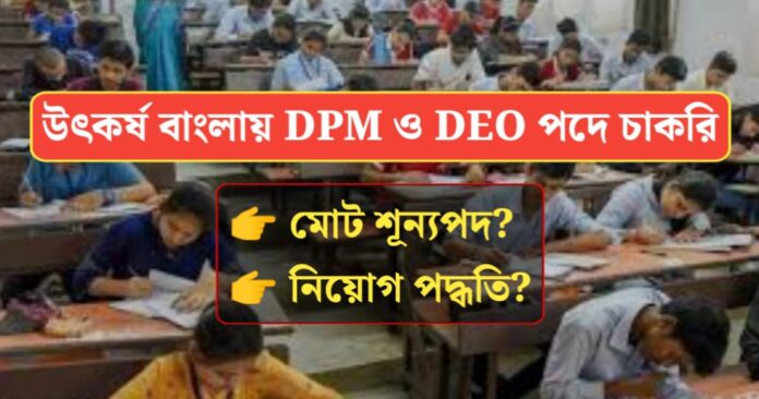 Utkarsh Bengal DPM and DEO Posts recruitment 2024