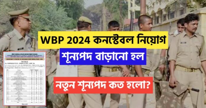WBP 2024 Constable Recruitment Vacancy Extended, How Much New Vacancy?
