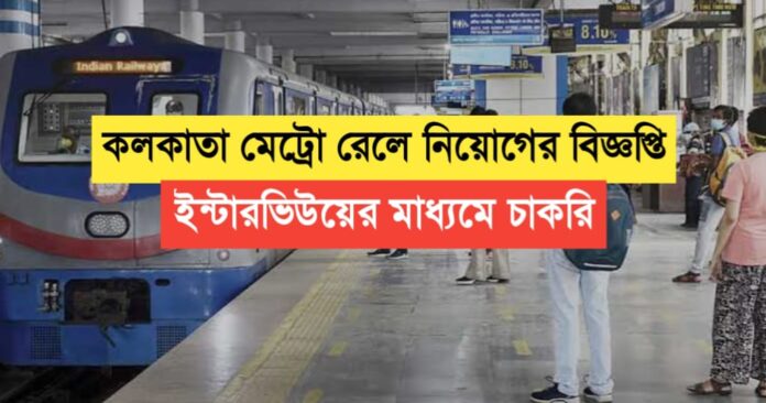 Kolkata Metro Rail Recruitment Notification 2024