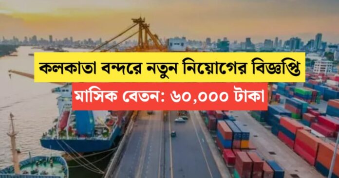Kolkata Port New Recruitment Notification 2024