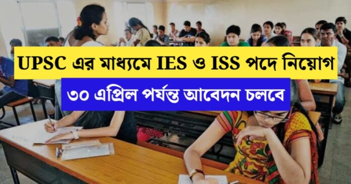 UPSC IES and ISS posts Recruitment 2024