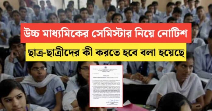 Notice issued regarding higher secondary semester, students are told what to do