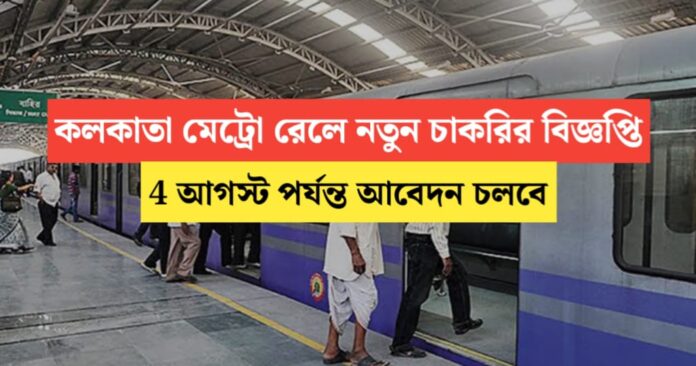 Kolkata Metro Rail New Recruitment Notification 2024