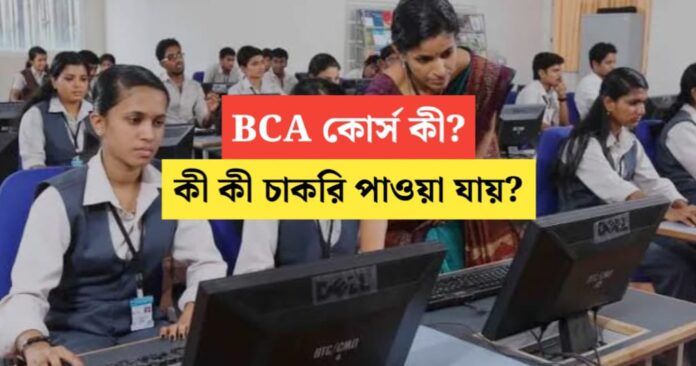 What is BCA course? What kind of jobs can be obtained by doing this course?