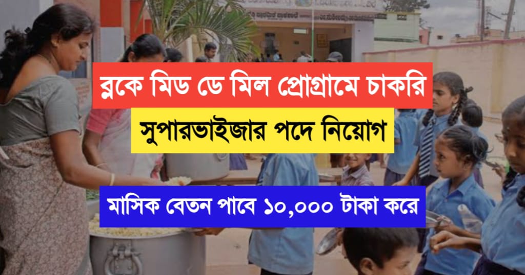 Block Mid Day Meal Programme Supervisor post Recruitment 2024