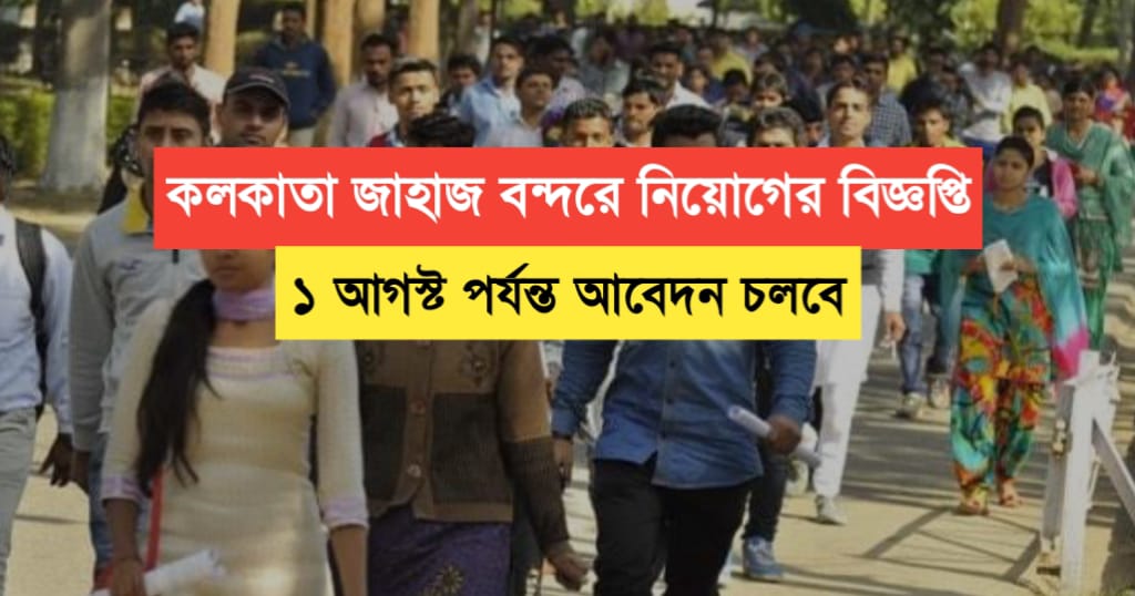 Kolkata Ship Port Recruitment Notification 2024