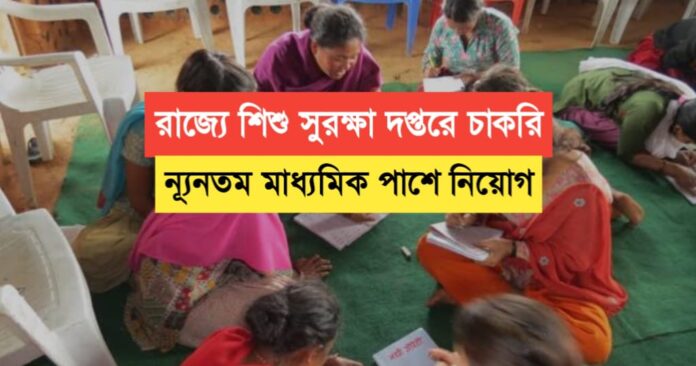 madhyamik pass State of Child Protection Department Recruitment 2024