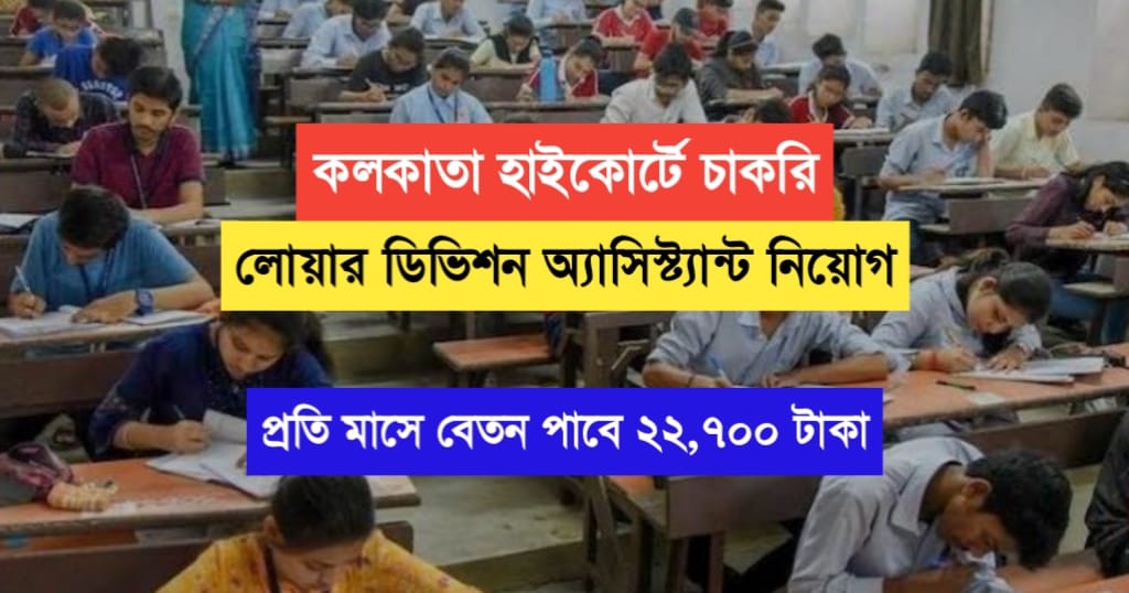Calcutta High Court Lower Division Assistant Recruitment 2024