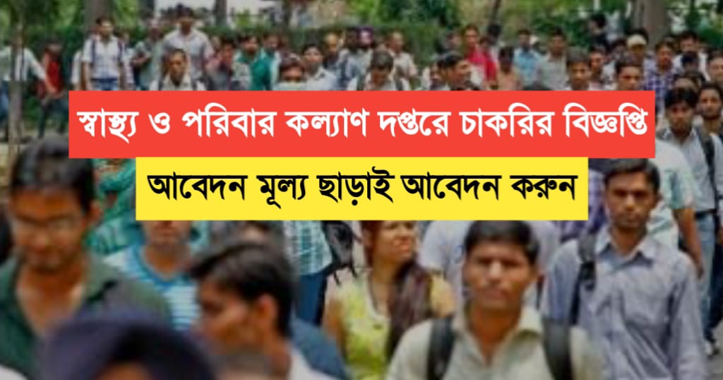 Health and Family Welfare Department Recruitment 2024 Notification