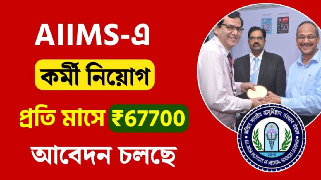 AIIMS Deoghar Recruitment 2024