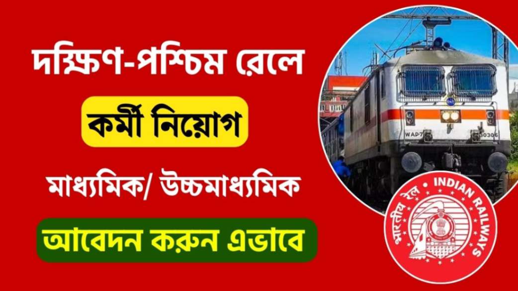 South Western Railway Recruitment 2024