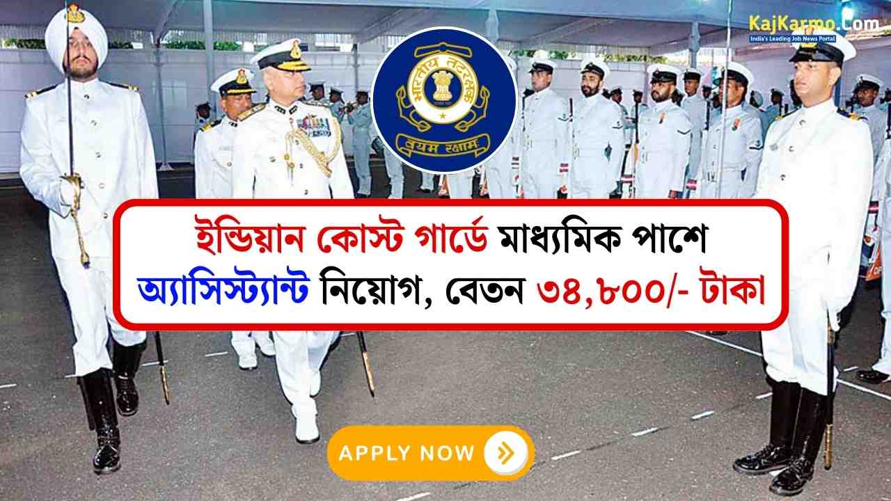 Indian Coast Guard Assistant Recruitment 2024