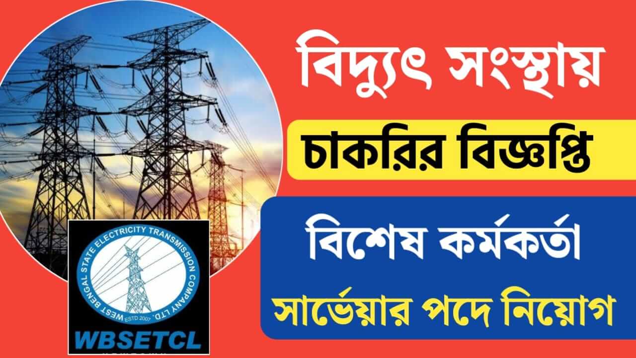 wbsetcl recruitment 2025