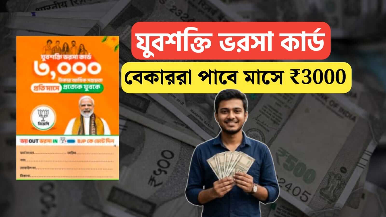 yuva shakti card 3000 taka bekar bhata