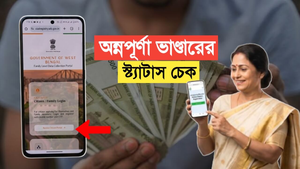 Annapurna Bhandar Status Check